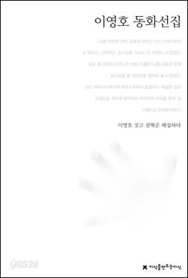 이영호 동화선집 - 한국동화문학선집