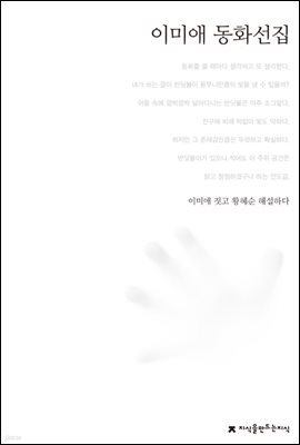 이미애 동화선집 - 한국동화문학선집