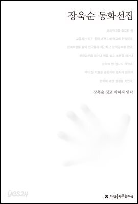 장욱순 동화선집 - 한국동화문학선집