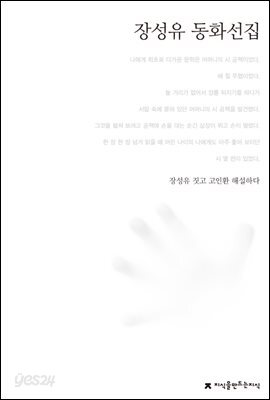 장성유 동화선집 - 한국동화문학선집