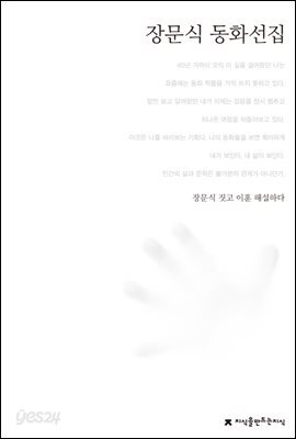 장문식 동화선집 - 한국동화문학선집