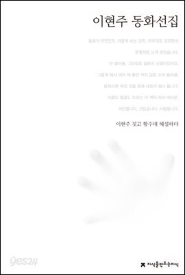 이현주 동화선집 - 한국동화문학선집