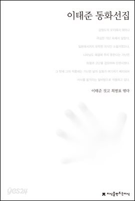 이태준 동화선집 - 한국동화문학선집