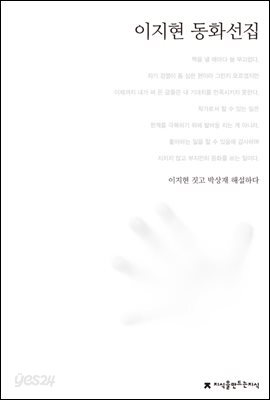 이지현 동화선집 - 한국동화문학선집