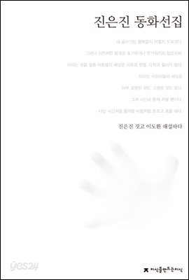 진은진 동화선집 - 한국동화문학선집