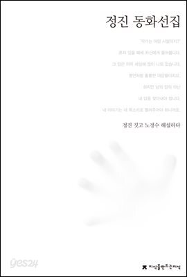 정진 동화선집 - 한국동화문학선집