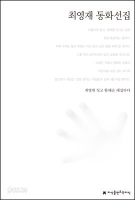 최영재 동화선집 - 한국동화문학선집