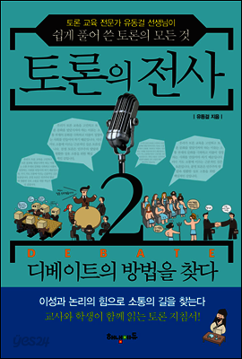 토론의 전사 2