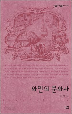 와인의 문화사 - 살림지식총서 259