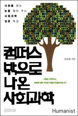 캠퍼스 밖으로 나온 사회과학