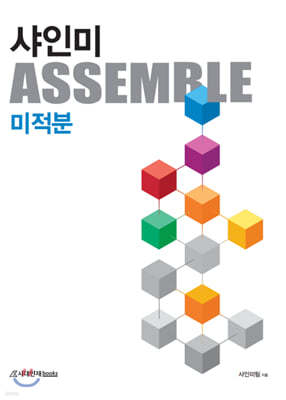 샤인미 ASSEMBLE 미적분 