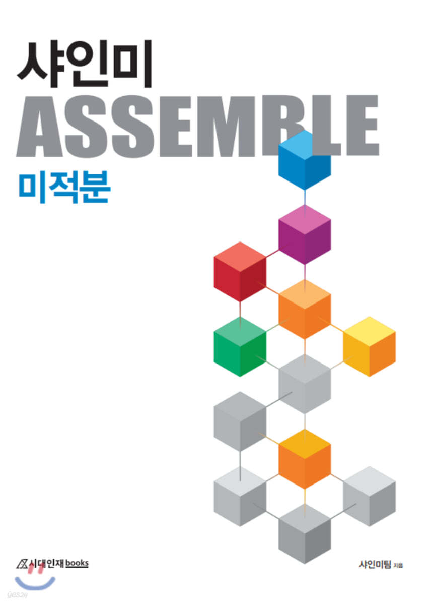 샤인미 ASSEMBLE 미적분