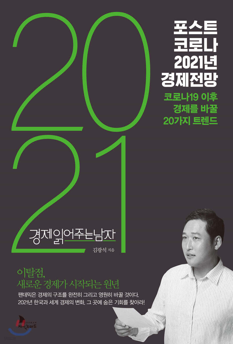 포스트 코로나 2021년 경제전망