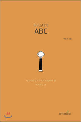 바리스타의 ABC