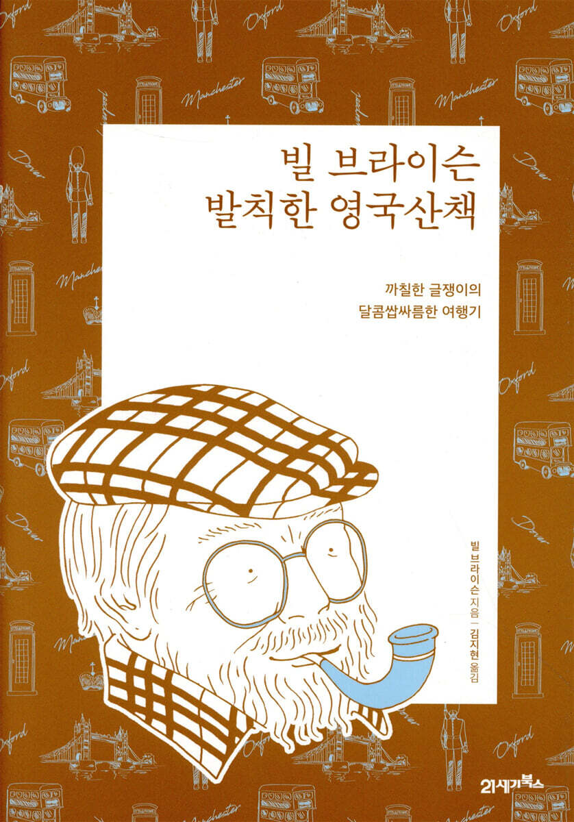 빌 브라이슨 발칙한 영국산책