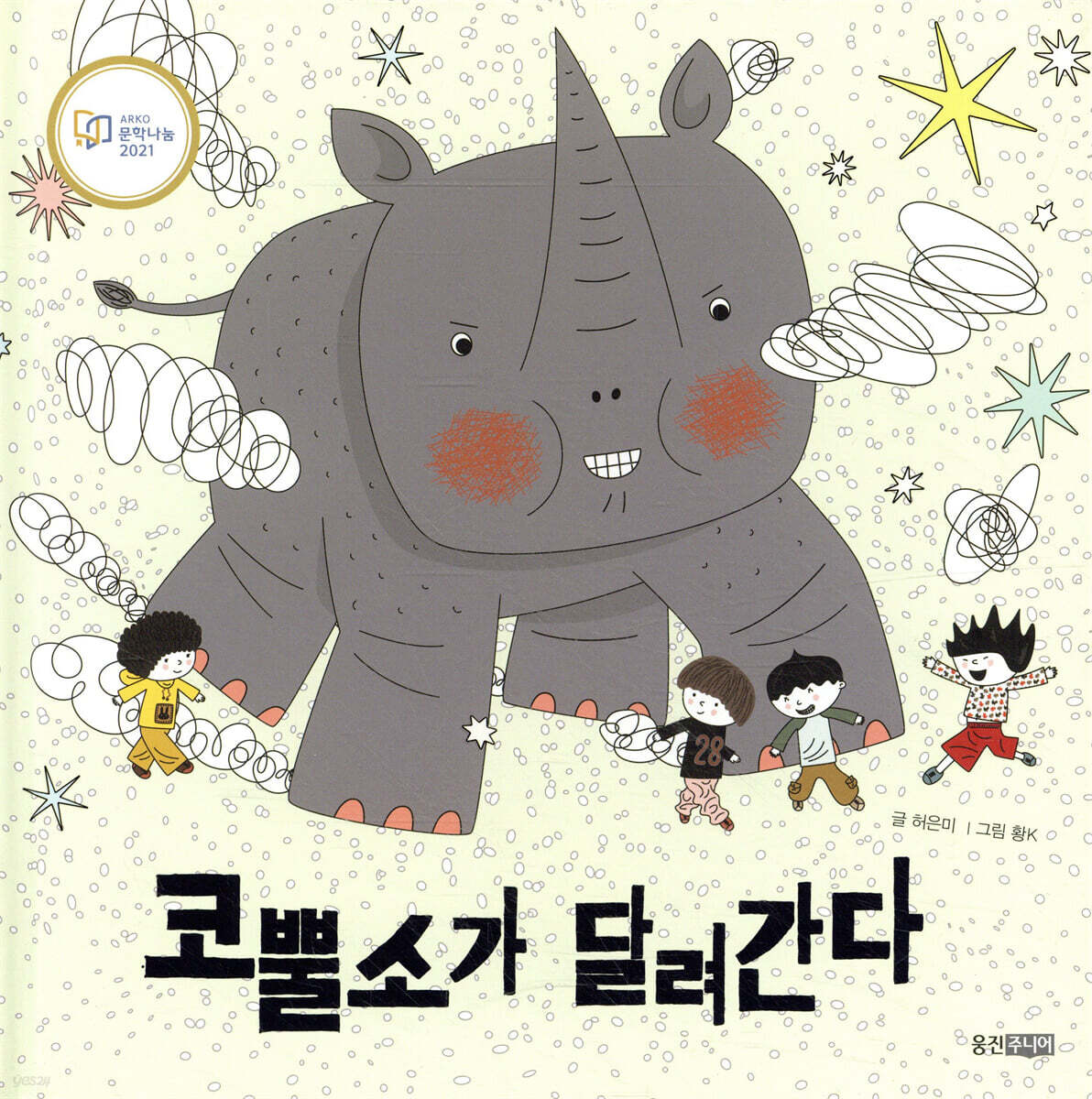 코뿔소가 달려간다