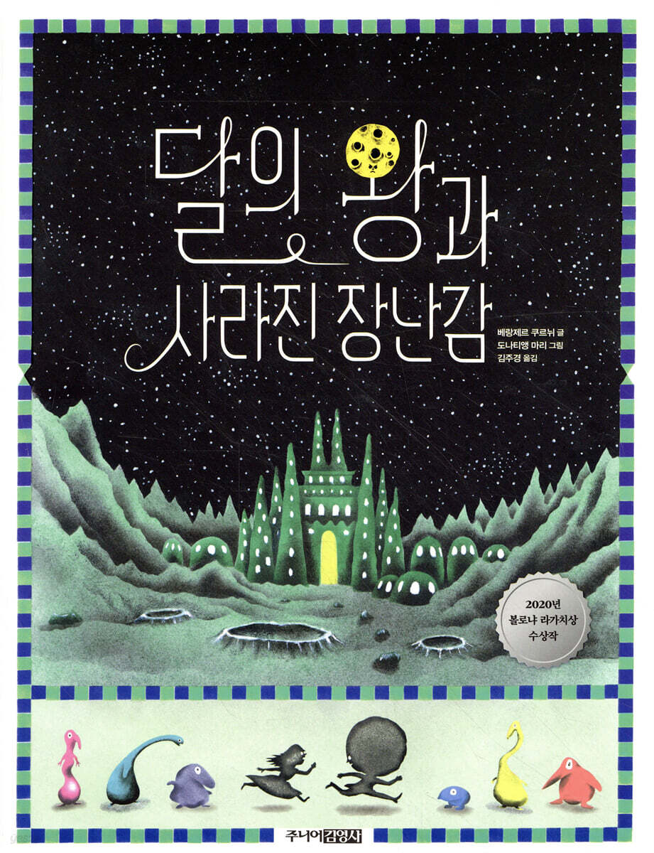 달의 왕과 사라진 장난감