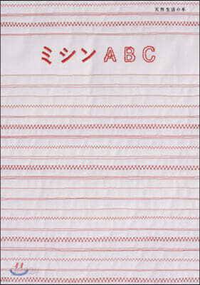 ミシンABC