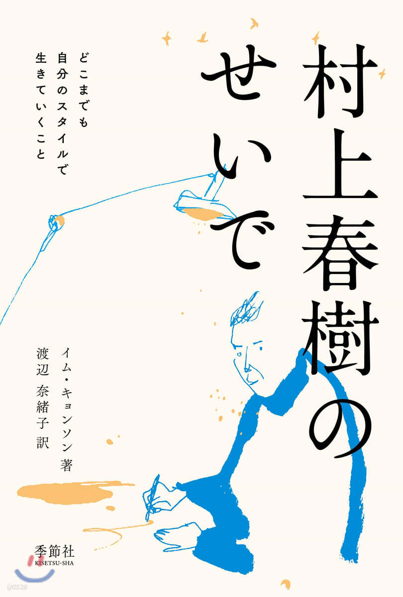 村上春樹のせいで どこまでも自分のスタイルで生きていくこと
