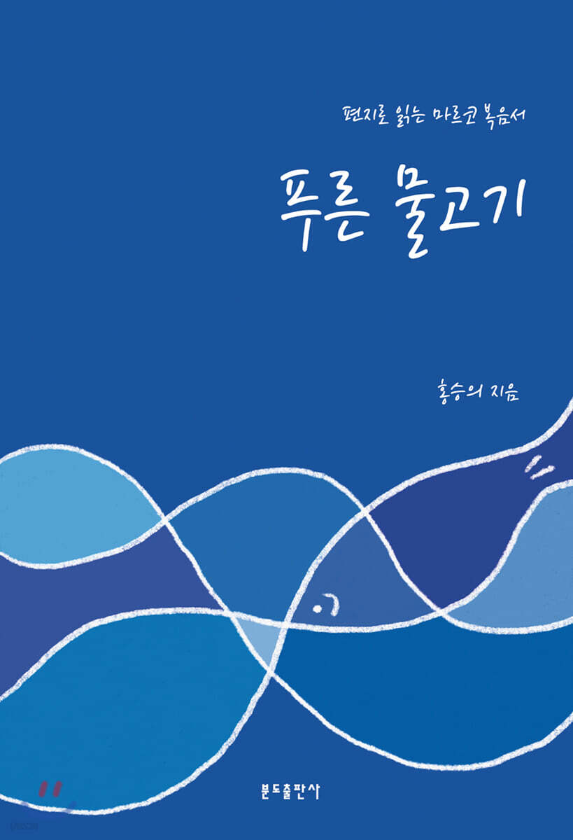 푸른 물고기