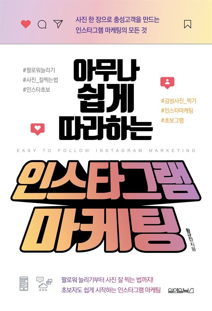 아무나 쉽게 따라하는 인스타그램 마케팅 커버 이미지