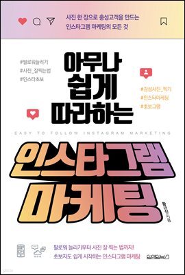 아무나 쉽게 따라하는 인스타그램 마케팅 : 사진 한 장으로 충성고객을 만드는 인스타그램 마케팅의 모든 것