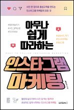 아무나 쉽게 따라하는 인스타그램 마케팅 : 사진 한 장으로 충성고객을 만드는 인스타그램 마케팅의 모든 것