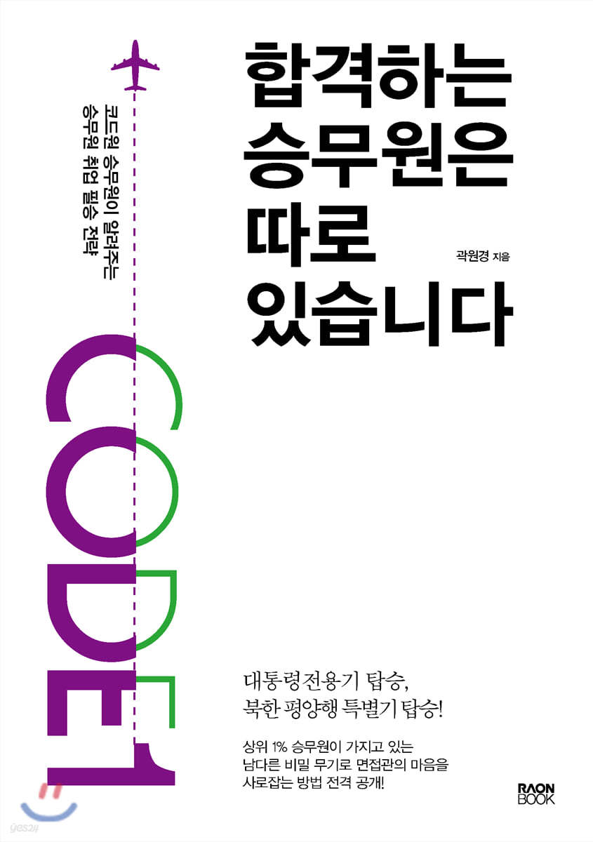 합격하는 승무원은 따로 있습니다