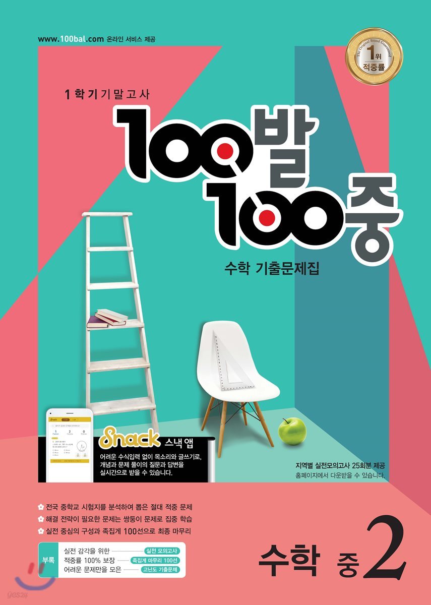 100발 100중 수학 1학기 기말고사 기출문제집 중2 (2018년)