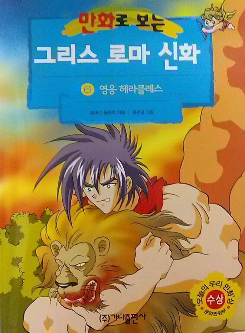 [중고샵] 만화로 보는 그리스 로마 신화 6 [영웅 헤라클레스] - 예스24 [중고샵]만화로 보는 그리스 로마 신화 6 [영웅 헤라클레스] - 예스24