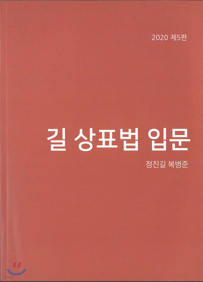 2020 길 상표법 입문
