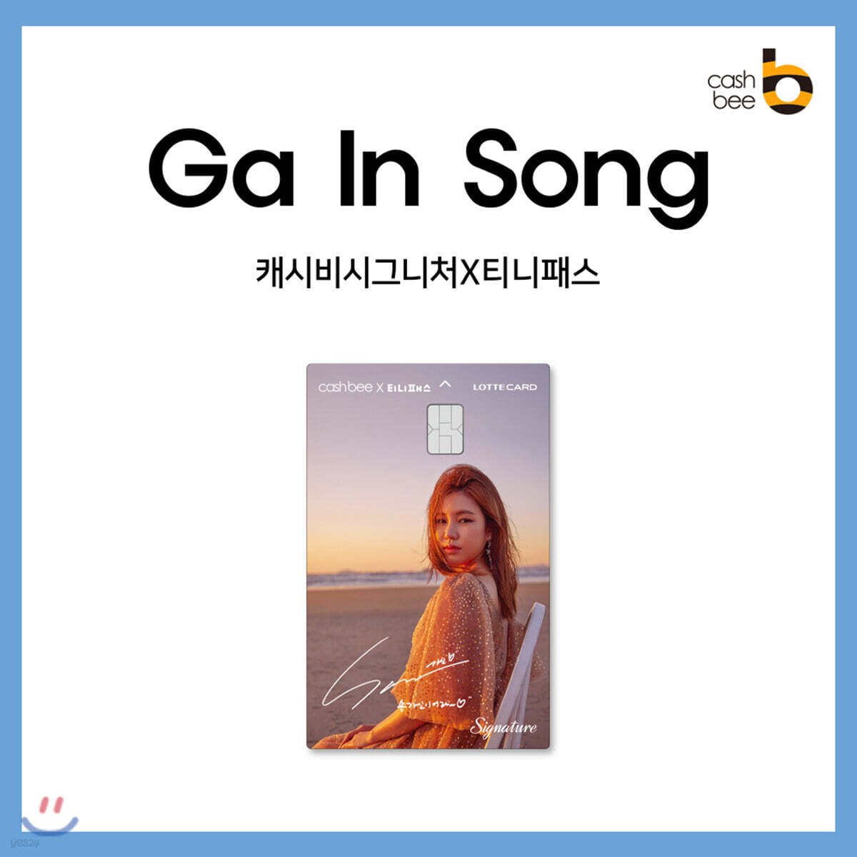 송가인 - 캐시비 교통카드 [세로 ver.]