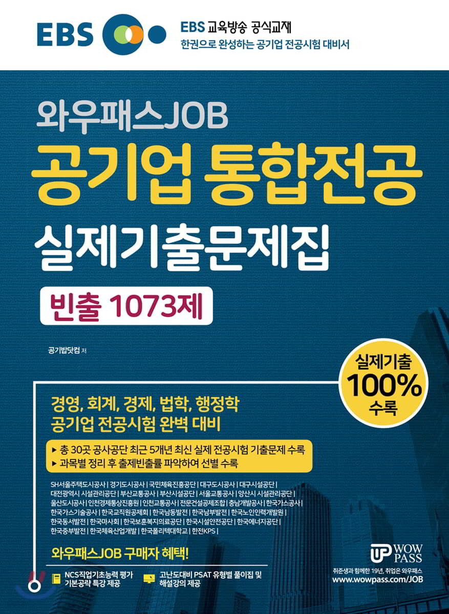 EBS 와우패스JOB 공기업 통합전공 실제기출문제집 빈출 1073제