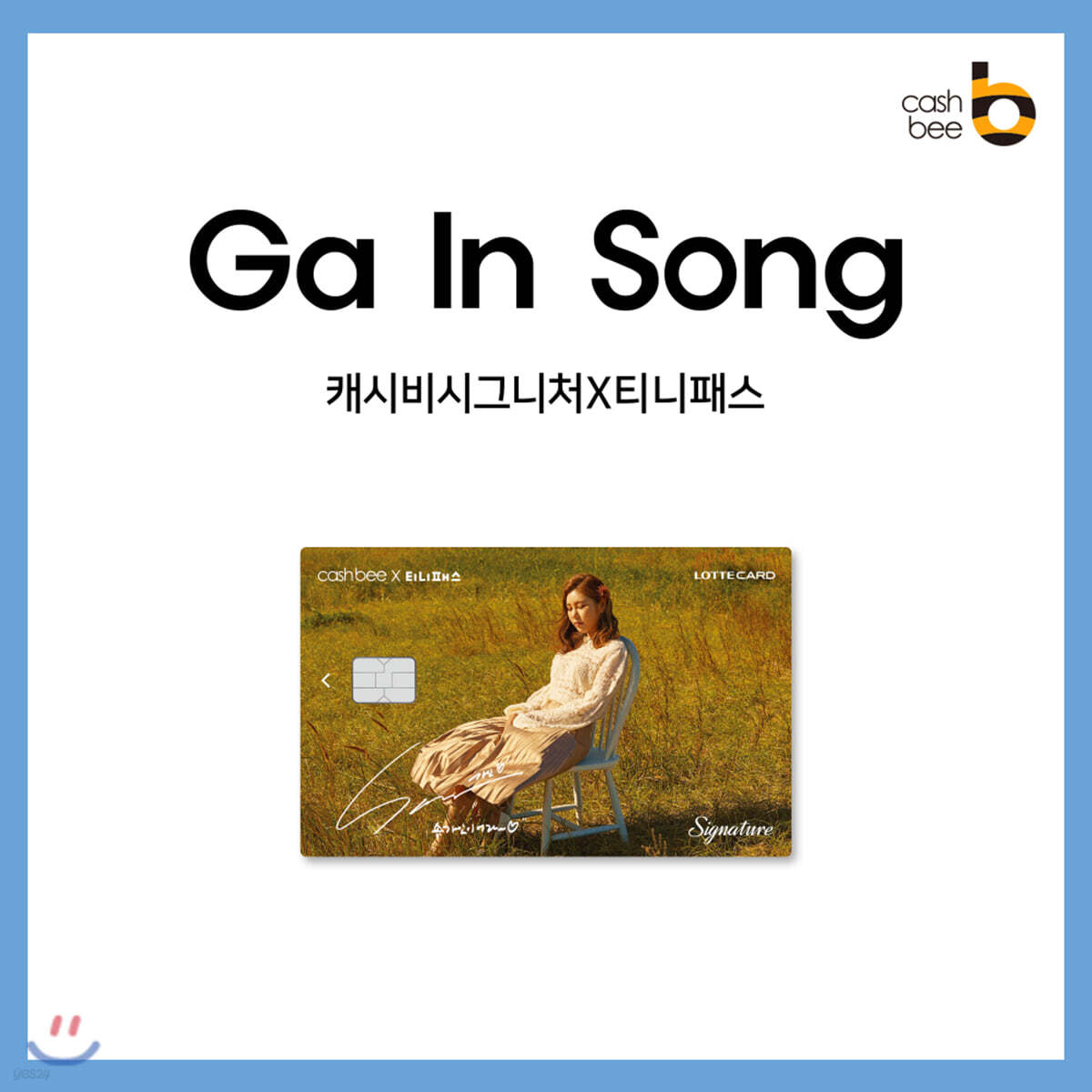 송가인 - 캐시비 교통카드 [가로 ver.]