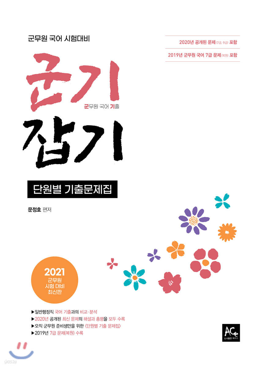 2021 문정호 군기잡기 군무원 국어 단원별 기출문제집