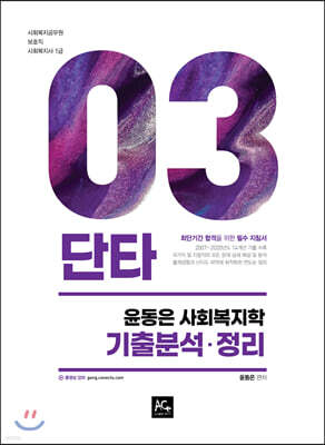 2021 윤동은 사회복지학 기출분석ㆍ정리 표지