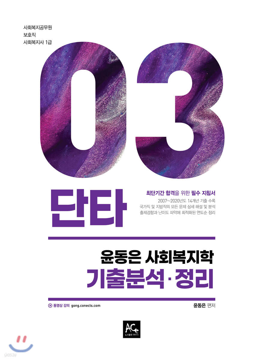 2021 윤동은 사회복지학 기출분석ㆍ정리