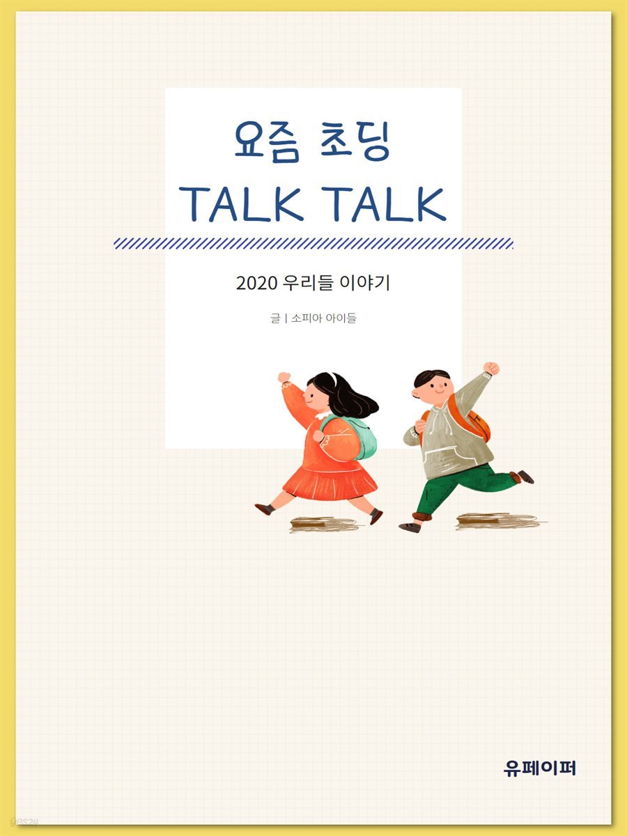 요즘 초딩 TALK TALK