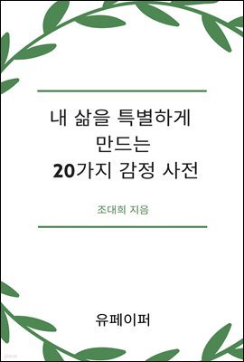 내 삶을 특별하게 만드는 20가지 감정 사전