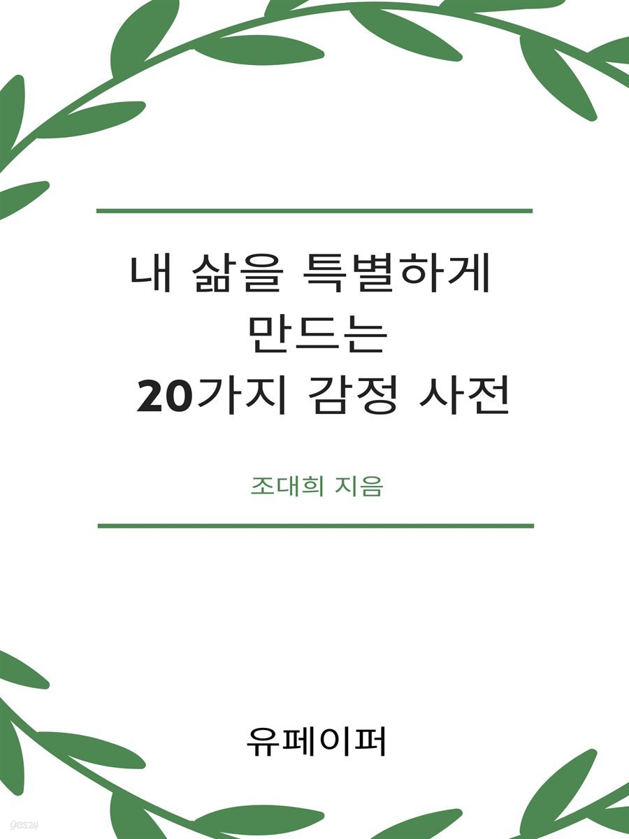 내 삶을 특별하게 만드는 20가지 감정 사전