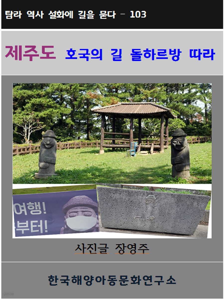 제주도 호국의 길 돌하르방 따라