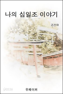 나의 십일조 이야기