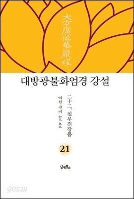 대방광불화엄경 강설 21
