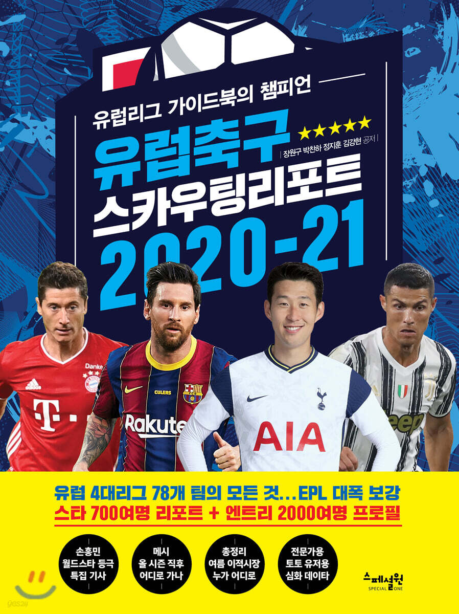 유럽축구 스카우팅 리포트 2020-21