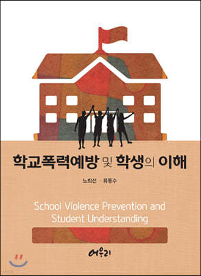 학교폭력예방 및 학생의 이해