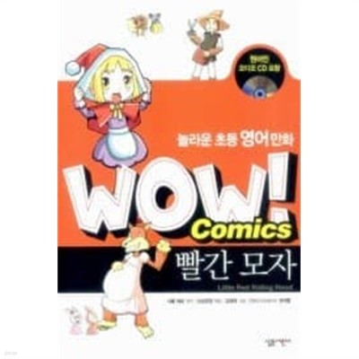 WOW! Comics 빨간 모자 : 놀라운 초등 영어 만화 /(CD 없음)