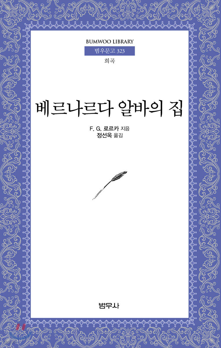 베르나르다 알바의 집