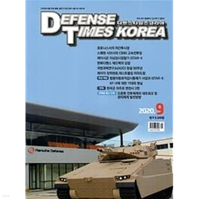 디펜스 타임즈 코리아 2020년-9월호 (Defense Times korea) (신249-6)