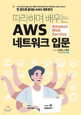 따라하며 배우는 AWS 네트워크 입문 