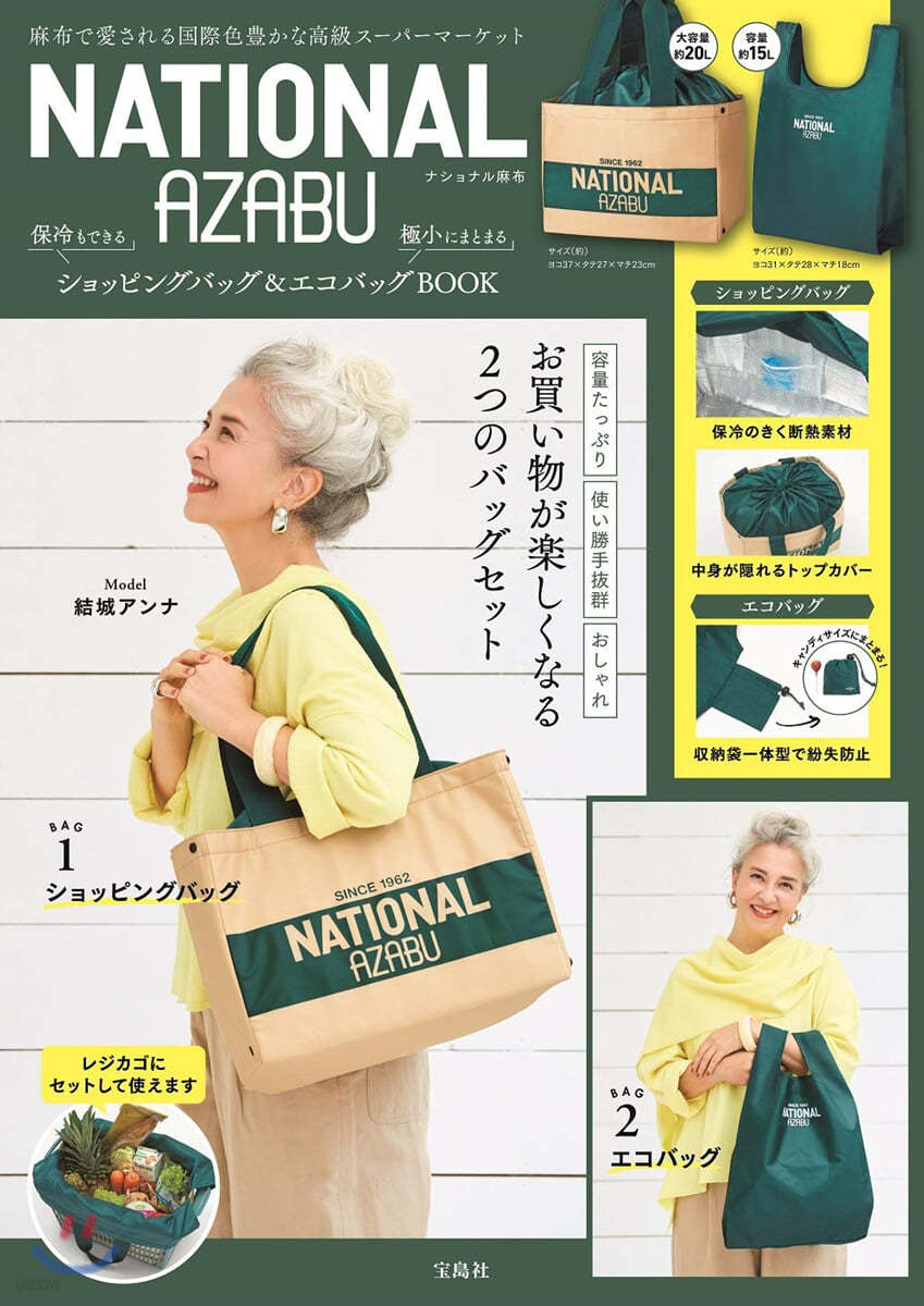 NATIONAL AZABU 保冷もできるショッピングバッグ&極小にまとまるエコバッグBOOK